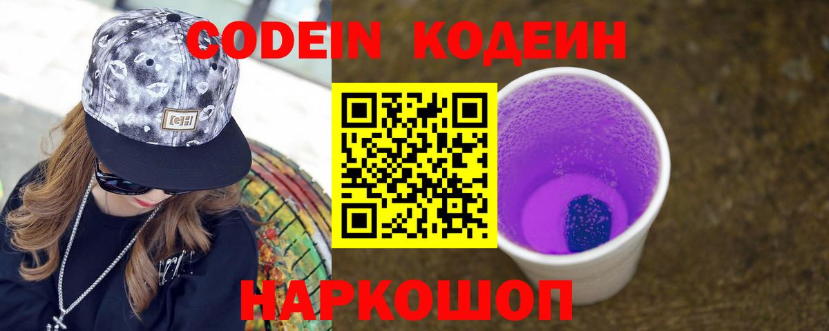 Гатчина  Кодеин напиток Lean (лин)  Вход с VPN  Кодеин Purple Drank 